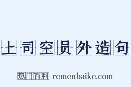 上司空员外造句是什么意思的图片